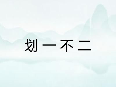 划一不二