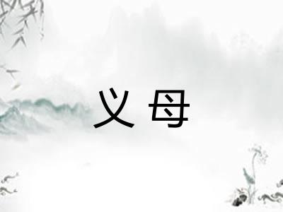 义母