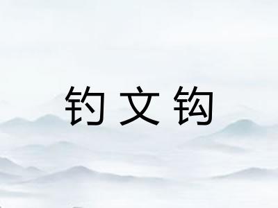 钓文钩