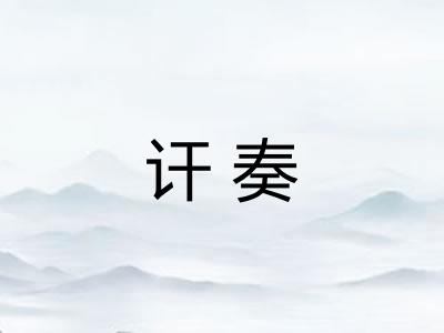 讦奏
