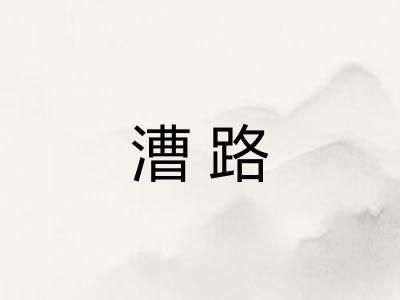 漕路