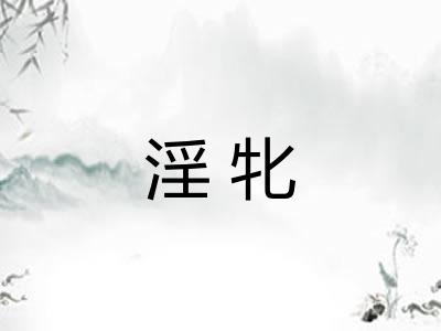 淫牝