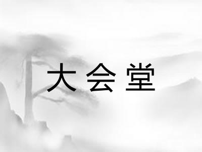 大会堂