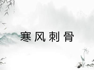 寒风刺骨