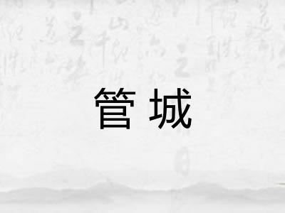 管城