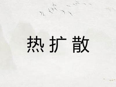 热扩散