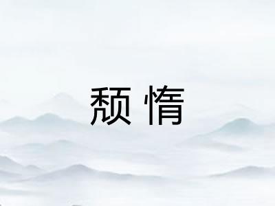 颓惰