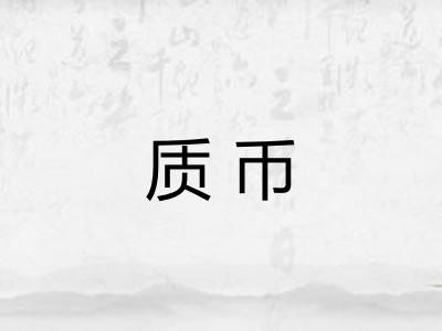 质币