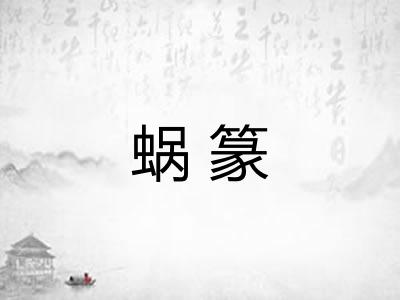 蜗篆