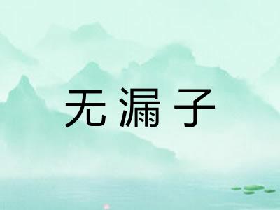 无漏子