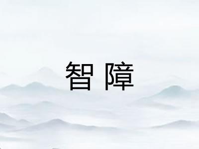智障