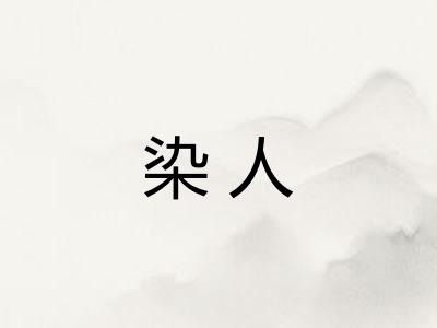 染人