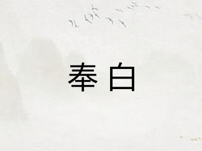 奉白