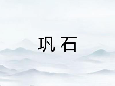 巩石