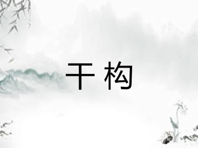 干构