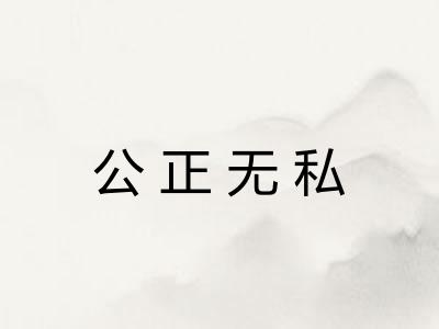 公正无私