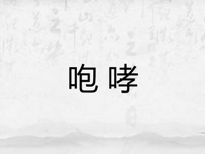 咆哮