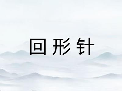 回形针