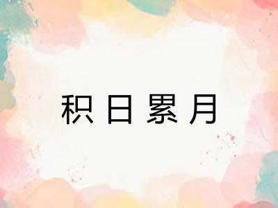 积日累月 积日累月