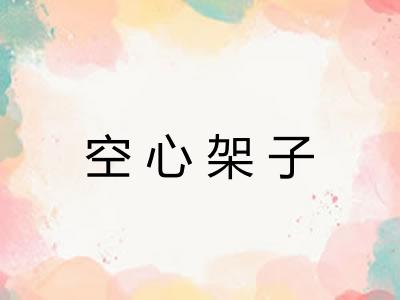 空心架子