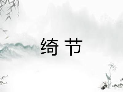 绮节