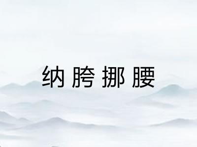 纳胯挪腰