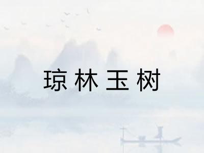琼林玉树