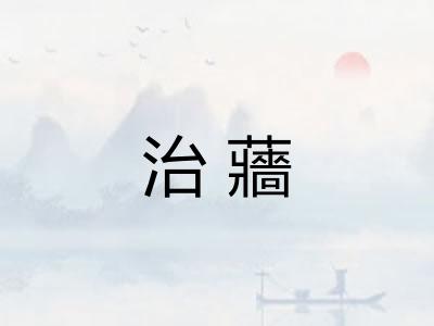 治蘠