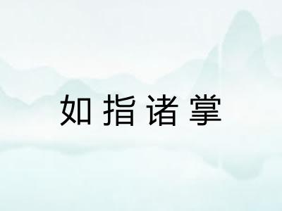 如指诸掌