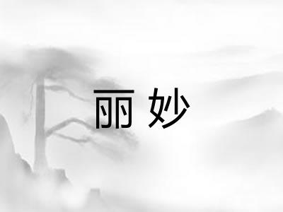 丽妙