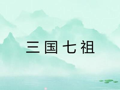 三国七祖