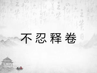 不忍释卷