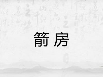 箭房