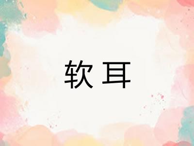 软耳