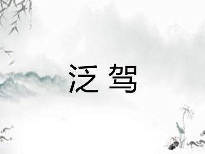 泛驾