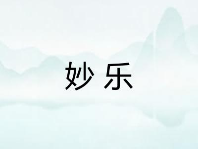 妙乐