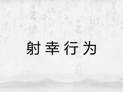 射幸行为