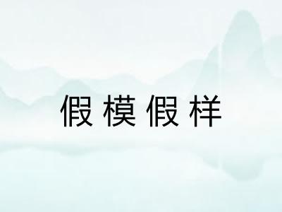 假模假样