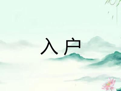 入户