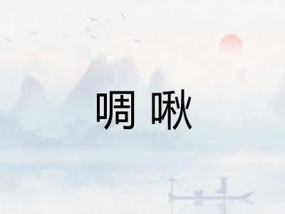 啁啾