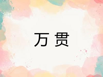 万贯