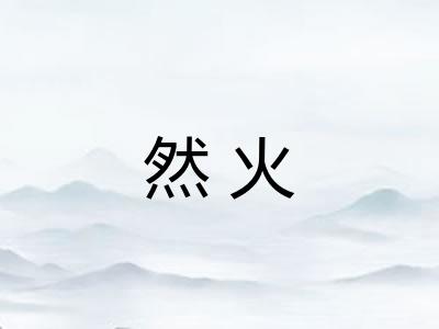 然火