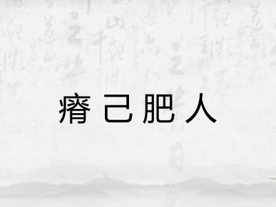 瘠己肥人