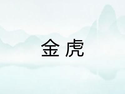 金虎