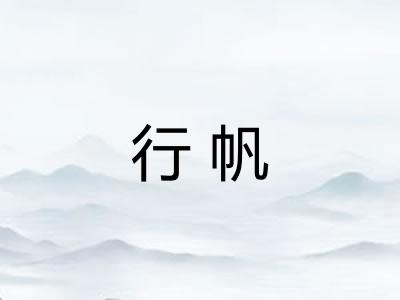 行帆