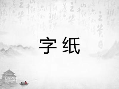 字纸