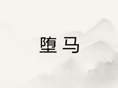 堕马