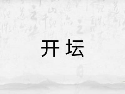 开坛