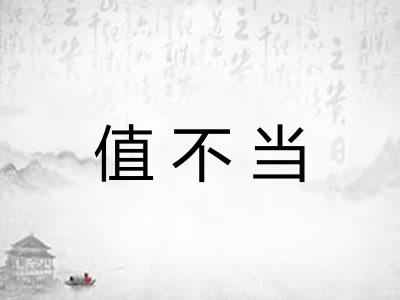 值不当