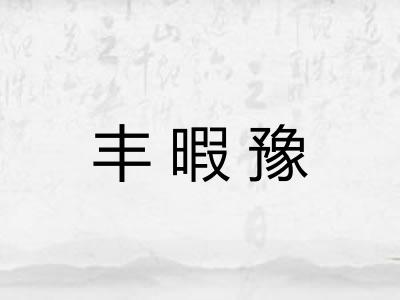 丰暇豫